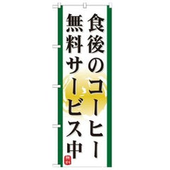「食後のコーヒー 無料サービス中」 のぼり【N】