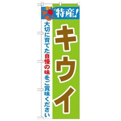 「特産!キウイ 2800」 のぼり【N】