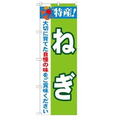 「特産!ねぎ 2800」 のぼり【N】