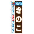 「特産!きのこ 2800」 のぼり【N】【受注生産品】