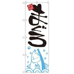「まぐろ」 のぼり【N】