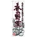 「春の野菜 イラスト」 のぼり【N】