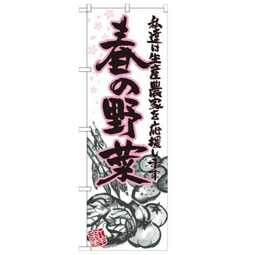 「春の野菜 イラスト」 のぼり【N】