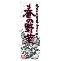 「春の野菜 イラスト」 のぼり【N】