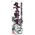 「冬の野菜 イラスト」 のぼり【N】