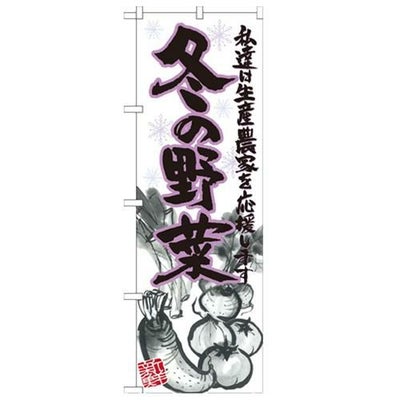 「冬の野菜 イラスト」 のぼり【N】