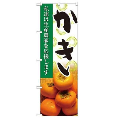 「かき 写真」 のぼり【N】