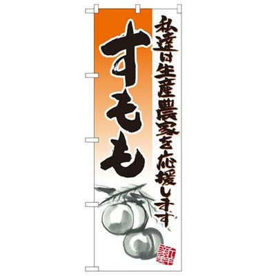 「すもも イラスト」 のぼり【N】