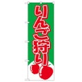 「りんご狩り」 のぼり【N】