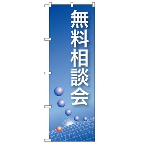 「無料相談会(青)」 のぼり【N】