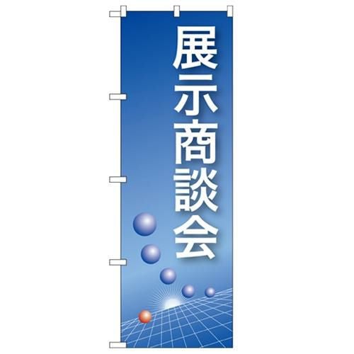 「展示商談会(青)」 のぼり【N】