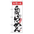 「本場の味 白河らーめん」 のぼり【N】
