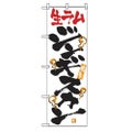 「激旨 生ラムジンギスカン」 のぼり【N】