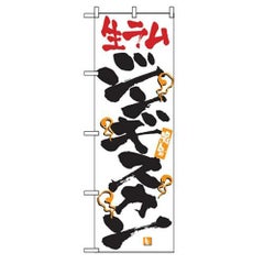 「激旨 生ラムジンギスカン」 のぼり【N】