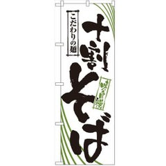 「十割そば」 のぼり【N】