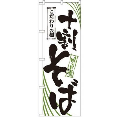 「十割そば」 のぼり【N】