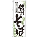 「信州そば」 のぼり【N】