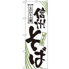 「信州そば」 のぼり【N】