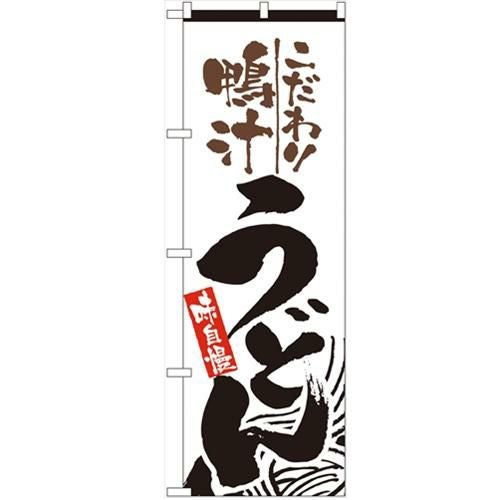 「鴨汁うどん」 のぼり【N】