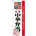 「厳選素材中華弁当」 のぼり【N】