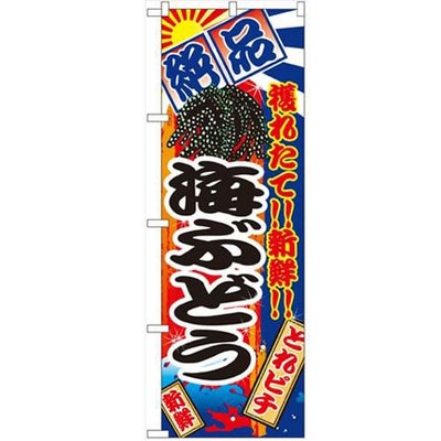 「海ぶどう」 のぼり【N】