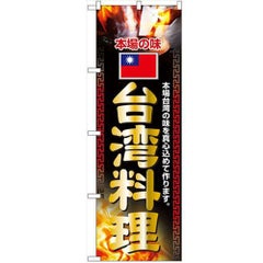 「台湾料理」 のぼり【N】