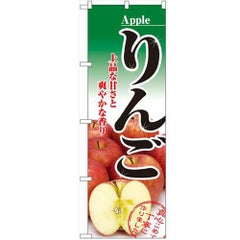 「りんご」 のぼり【N】