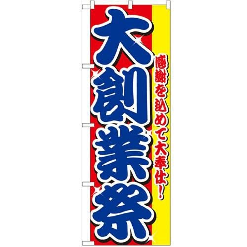 「大創業祭」 のぼり【N】【受注生産品】
