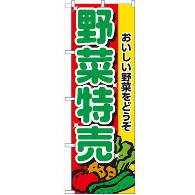 「野菜特売」 のぼり【N】