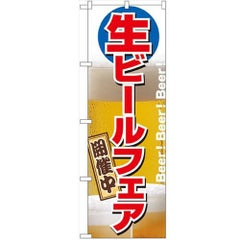 「生ビールフェア開催中」 のぼり【N】