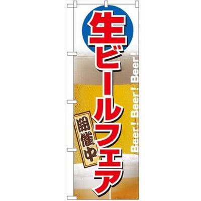 「生ビールフェア開催中」 のぼり【N】