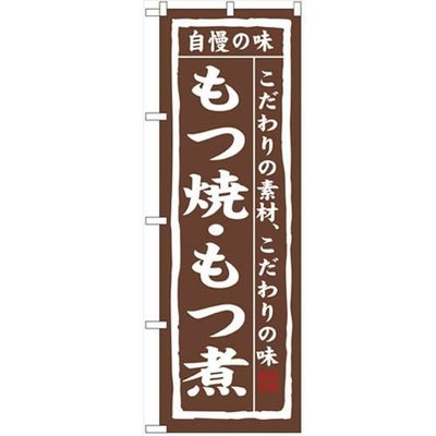 「もつ焼・もつ煮」 のぼり【N】
