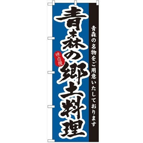 「青森の郷土料理」 のぼり【N】