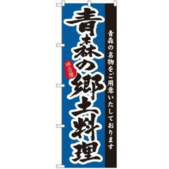 「青森の郷土料理」 のぼり【N】