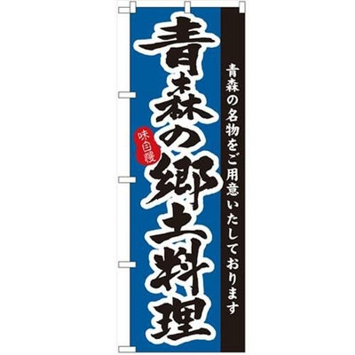 「青森の郷土料理」 のぼり【N】