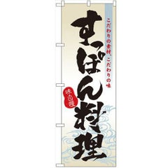 「すっぽん料理」 のぼり【N】