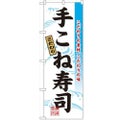 「手こね寿司」 のぼり【N】