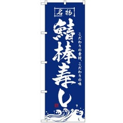 「鯖棒寿し」 のぼり【N】