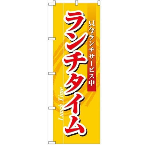 「ランチタイム」 のぼり【N】