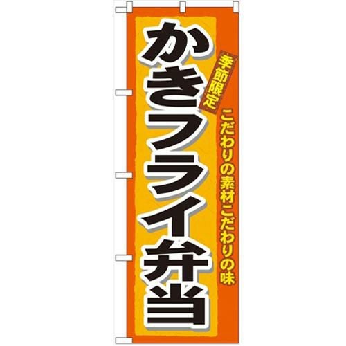 「かきフライ弁当」 のぼり【N】