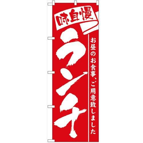 「ランチ」 のぼり【N】