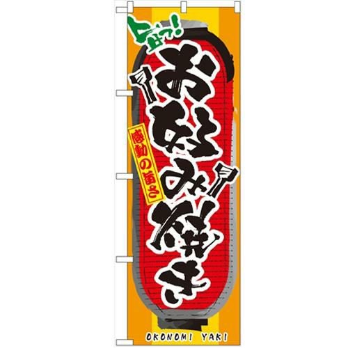 「お好み焼き」 のぼり【N】