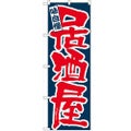「味自慢 居酒屋」 のぼり【N】