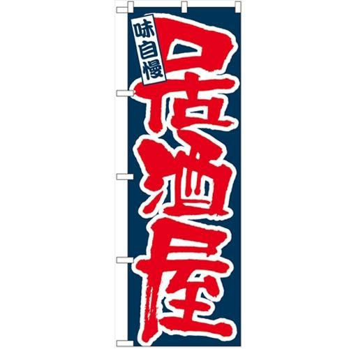 「味自慢 居酒屋」 のぼり【N】