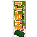 「こんぶ」 のぼり【N】