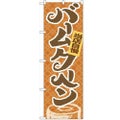 「当店自慢バームクーヘン」 のぼり【N】