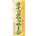 「クイックマッサージ」 のぼり【N】
