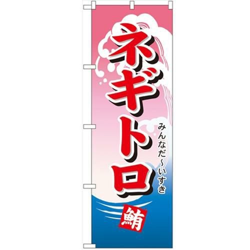 「ネギトロ」 のぼり【N】