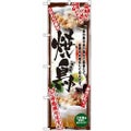 「串写真 焼鳥 フルカラー」 のぼり【N】