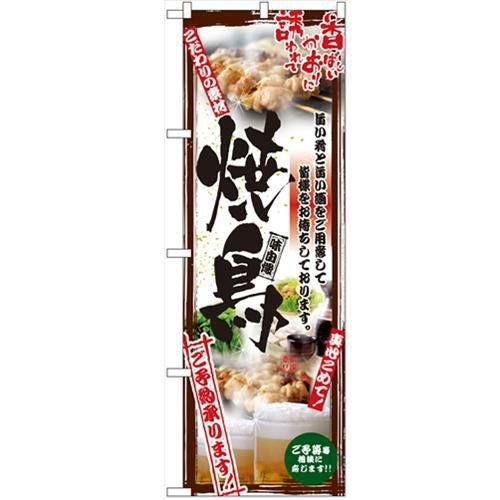 「串写真 焼鳥 フルカラー」 のぼり【N】